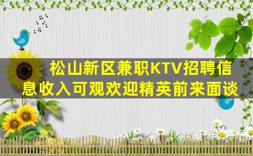 松山新区兼职KTV招聘信息收入可观欢迎精英前来面谈